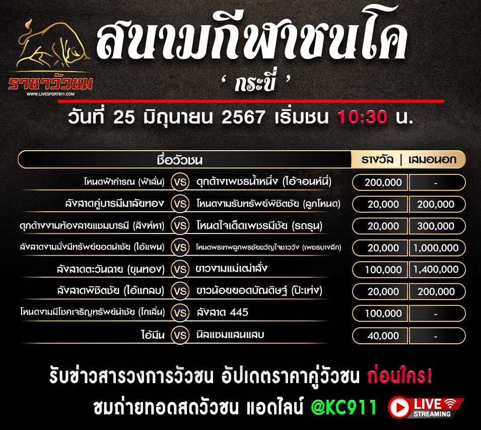 โปรแกรมวัวชน 25-6-67