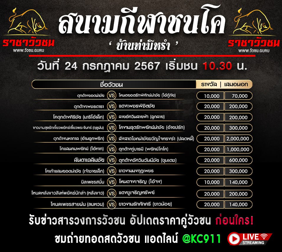 โปรแกรมวัวชน 24-7-2567