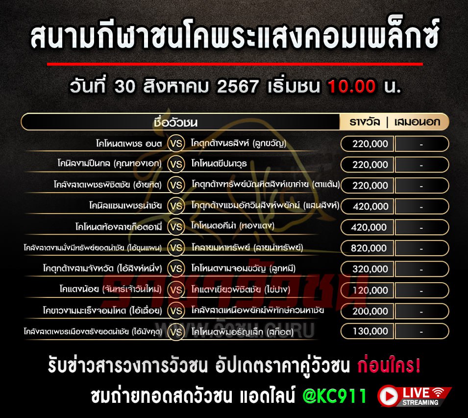 โปรแกรมวัวชน 30-8-2567