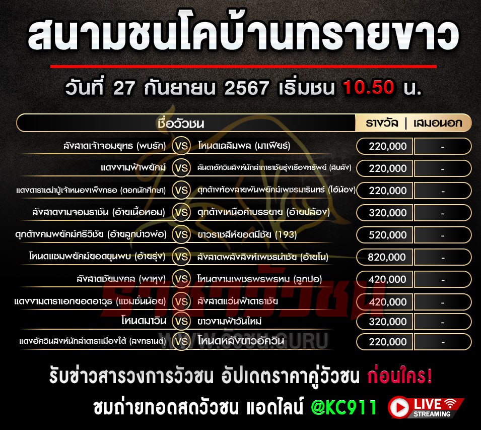 โปรแกรมวัวชน 27-9-2567