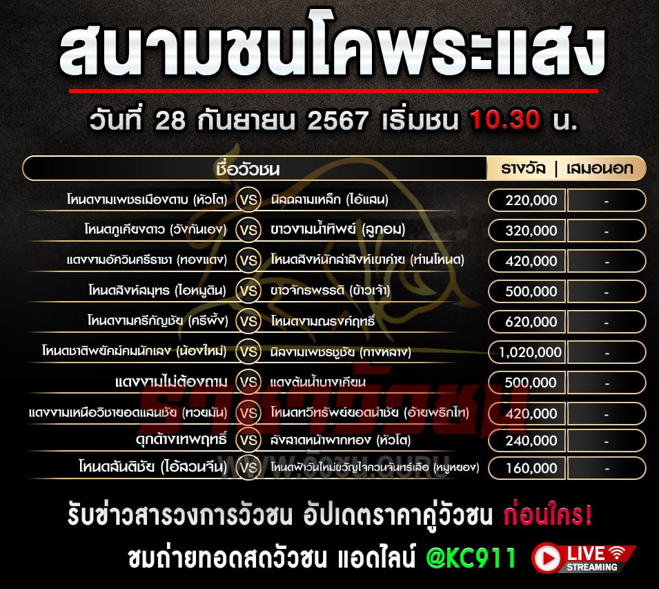 โปรแกรมวัวชน 28-9-2567