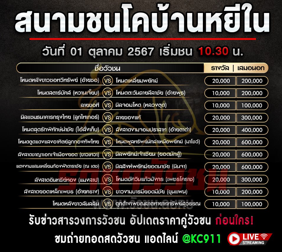 โปรแกรมวัวชน 1-10-2567